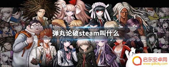 steam弹丸 弹丸论破steam下载