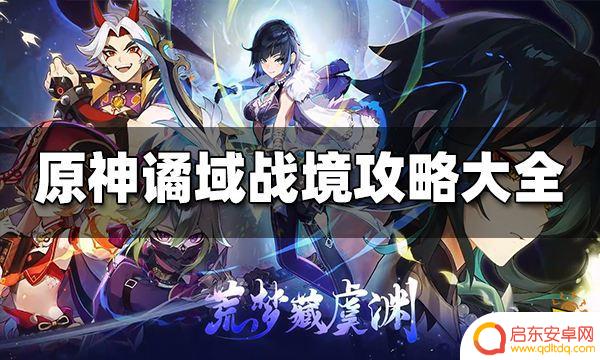 原神诡域战境攻略1 谲域战境通关攻略汇总