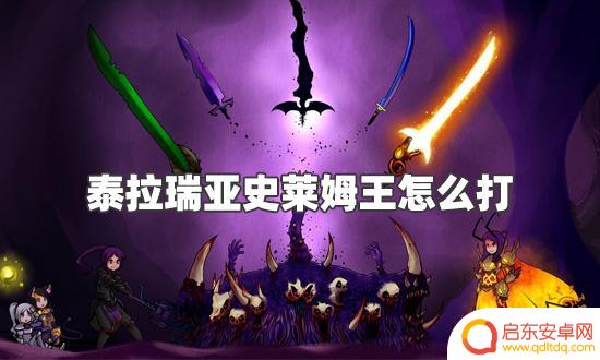 泰拉瑞亚打史莱姆王攻略 泰拉瑞亚史莱姆王攻略及掉落物列表
