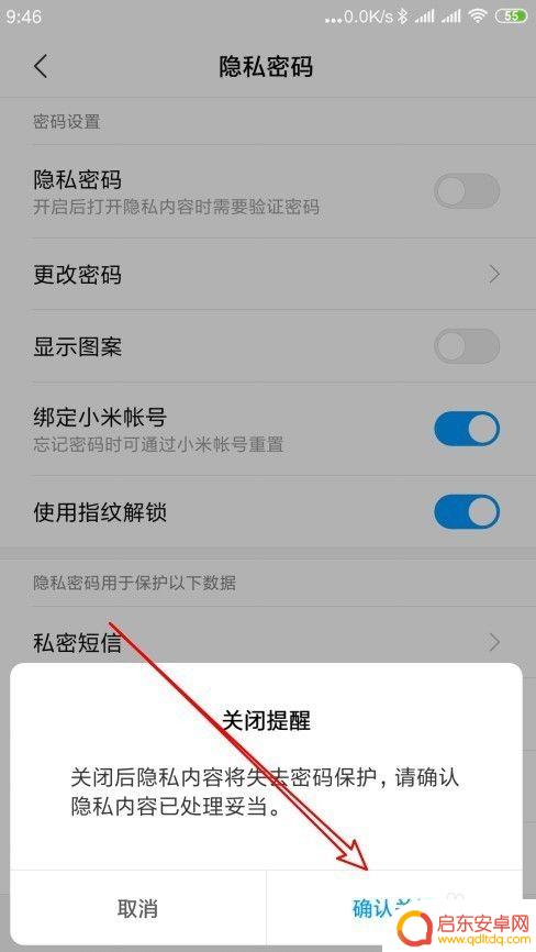 小米手机隐私密码怎么解除 小米手机如何关闭隐私密码