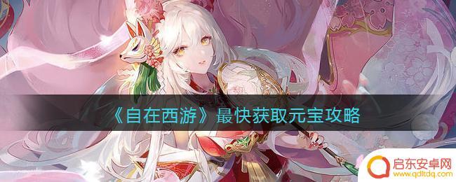 自在西游如何快速获得元宝 《自在西游》最快获取元宝方法