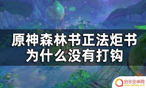 原神森林书正法炬书怎么打勾 原神为什么没有打钩的正法炬书