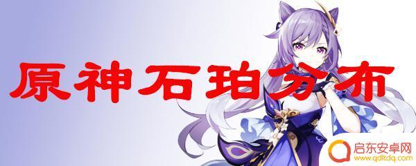 原神琥珀在哪里找 原神琥珀在哪个地点采集