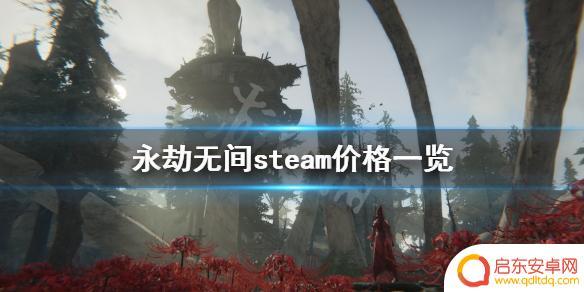 永劫无间steam卖多少钱 永劫无间steam价格