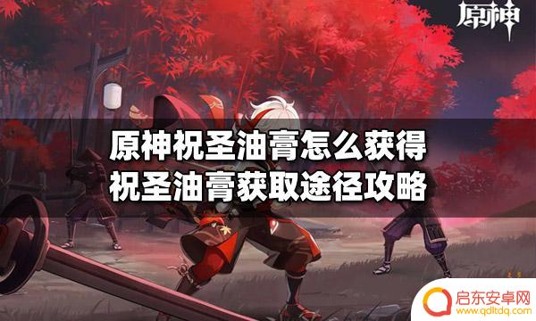 原神祝圣精油如何获得 原神祝圣油膏获取途径攻略