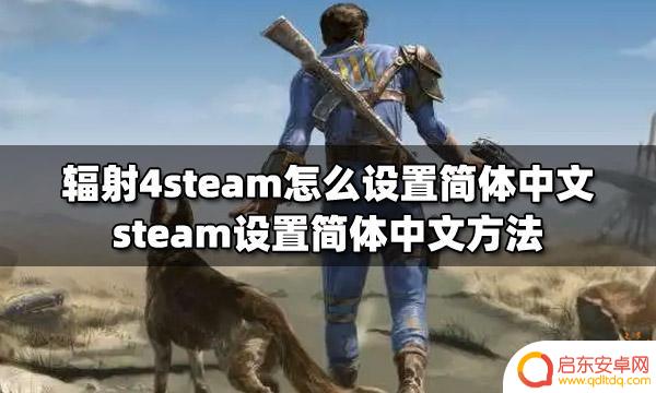 辐射4steam简体中文 辐射4steam简体中文设置教程