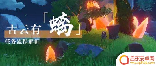 原神其血凝于地结为石 隐藏任务攻略古云有螭
