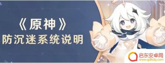 原神如何脱离未成年限制 原神防沉迷系统解除方法