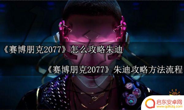 赛博朋克2077让我们在云顶撒点野后续 赛博朋克2077朱迪攻略流程