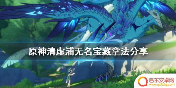 原神虚铺 原神清虚浦无名宝藏攻略