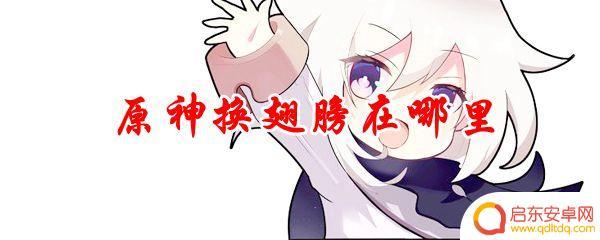 原神怎么换翅膀外观 原神翅膀在哪里获取