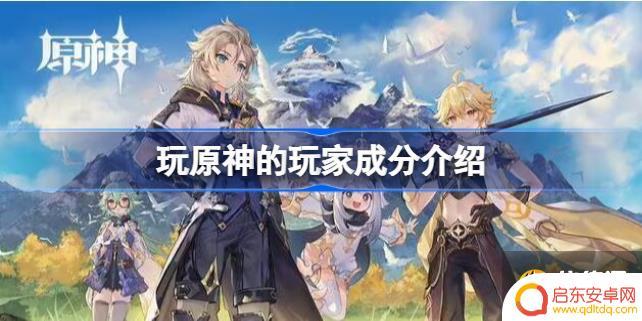 什么人玩原神多 玩原神的都是什么族群