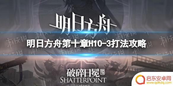 明日方舟三模组怎么玩 明日方舟第十章H10-3关卡攻略