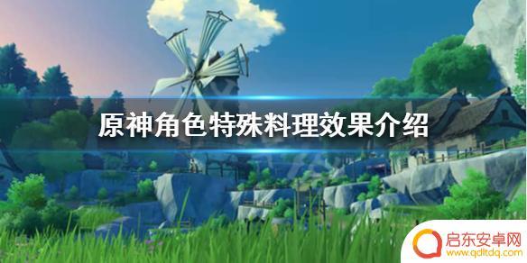 原神角色特色料理 原神 角色特殊料理有什么用途