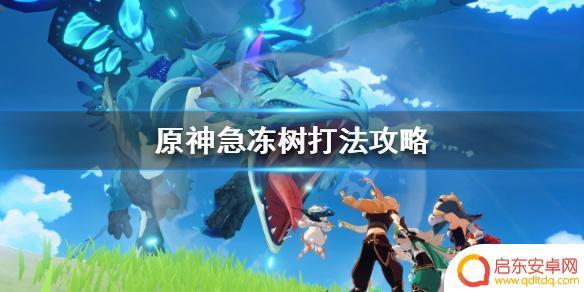 原神香菱急冻树任务攻略 急冻树挑战攻略原神