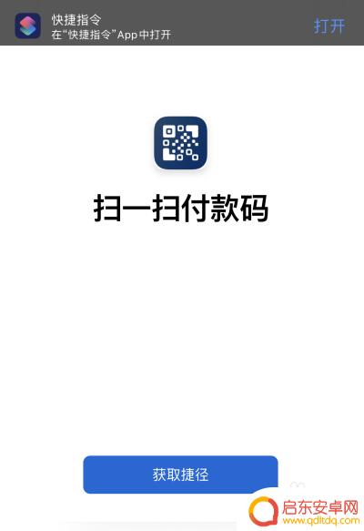 苹果手机怎么扫描付钱 iOS快捷指令添加微信支付宝支付码扫一扫教程