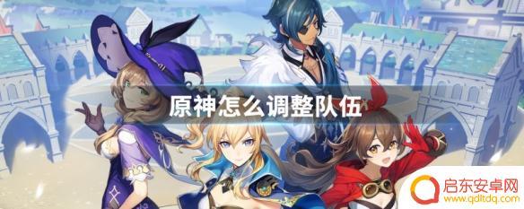 原神如何在秘境里调整队伍 原神怎么调整队伍角色