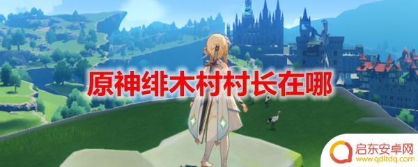 原神村长 原神绯木村村长在哪里
