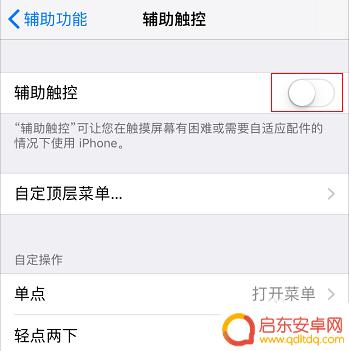 苹果手机怎么去虚拟键 苹果手机关闭虚拟home键方法