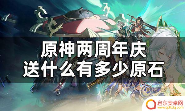 原神二周年送了些什么 原神两周年庆福利介绍