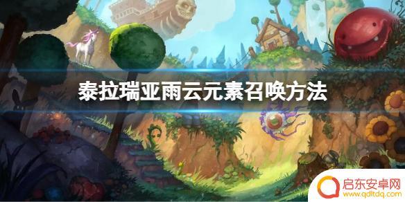 泰拉瑞亚风云元素 泰拉瑞亚雨云元素掉落物品一览