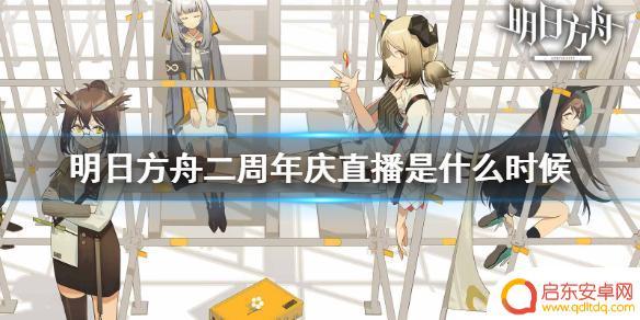 明日方舟二周年在哪直播 《明日方舟》二周年庆直播具体直播时间是什么时候