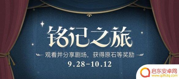 原神周年庆怎么过 原神铭记之旅活动玩法攻略详解