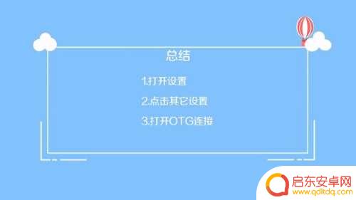 怎样打开手机的otg功能 手机otg功能怎么使用