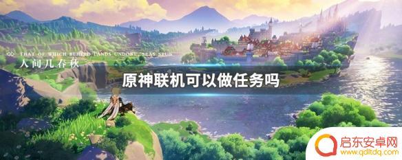 原神的魔神任务可以联机做吗 原神联机可以一起完成任务吗