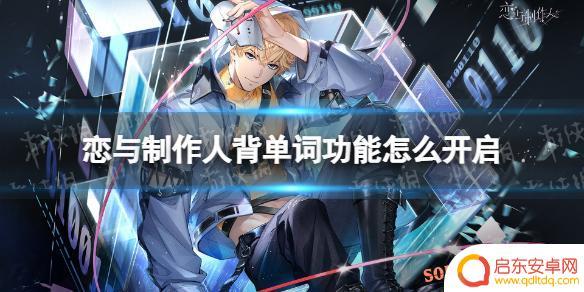 恋与制作人如何背单词 《恋与制作人》背单词功能怎么使用