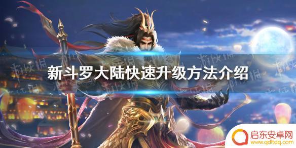 斗罗大陆如何快速升级 新斗罗大陆快速升级攻略
