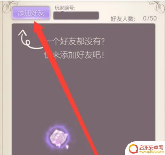 螺旋圆舞曲如何加好友 螺旋圆舞曲2蔷薇战争好友如何加