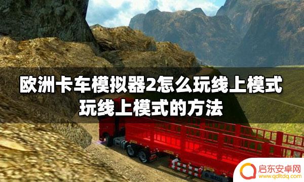 欧卡模拟器怎么玩 欧洲卡车模拟器2线上模式怎么玩