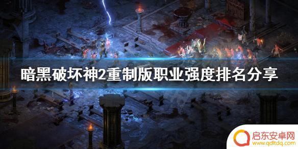 暗黑2重制版哪个角色好玩 暗黑破坏神2重制版最强职业排名