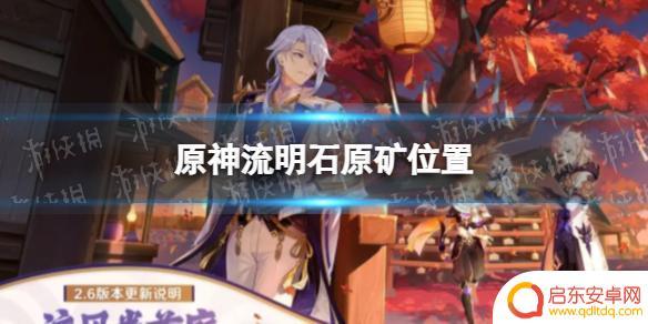 原神最后一个流明石怎么拿 《原神》四个流明石原矿位置攻略