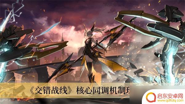 交错战线如何核心同调 《交错战线》核心玩法攻略