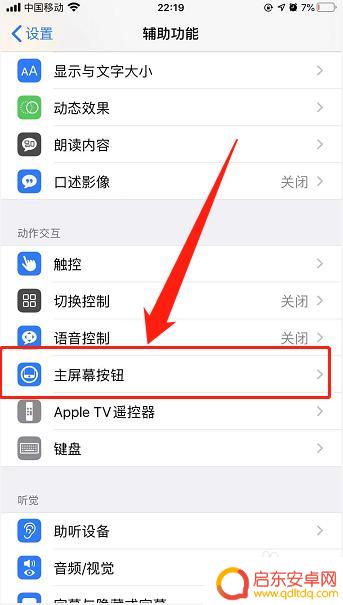 苹果手机如何消除主屏键 苹果手机主屏幕功能按钮关闭方法