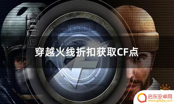 穿越火线如何40卡20000cf点 穿越火线CF点折扣获取攻略