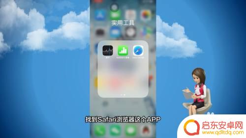 苹果手机浏览在哪 苹果手机浏览器在哪个位置打开