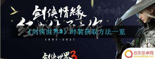 剑侠世界3怎么领时装 《剑侠世界3》最新时装获取方法