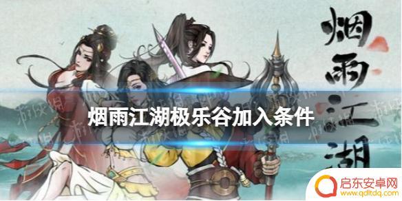 烟雨江湖如何成为极乐徒 极乐谷加入条件烟雨江湖