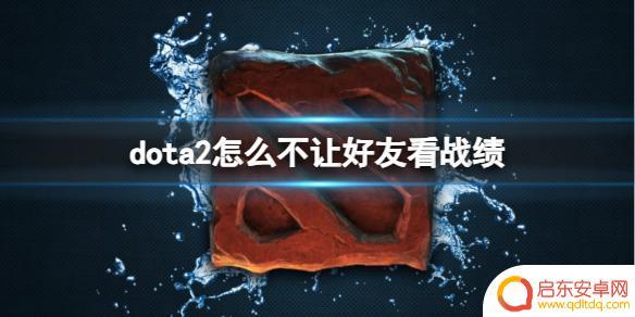 dota2如何让好友看不到自己的战绩 dota2如何对好友隐藏战绩