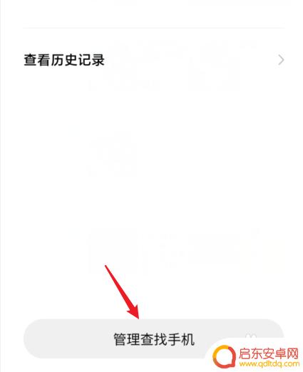 如何关闭手机查验功能 小米手机如何关闭查找手机功能