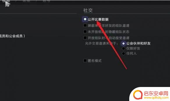 dota2如何让好友看不到自己的战绩 dota2如何对好友隐藏战绩