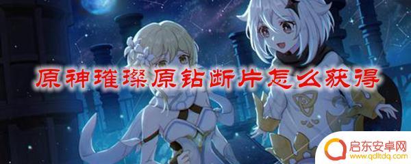 原神璀璨原钻断片可以合成吗 原神璀璨原钻断片怎么得到