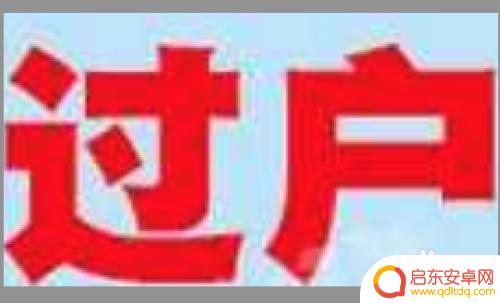 手机如何办理分户口 电信手机号转户流程