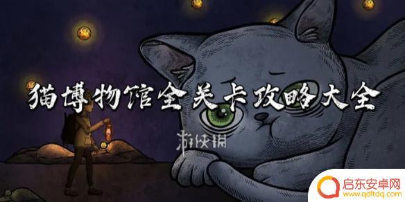 猫博物馆怎么玩 猫博物馆关卡攻略