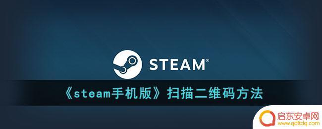 安卓手机steam怎么扫码登录 《steam手机版》二维码扫描教程