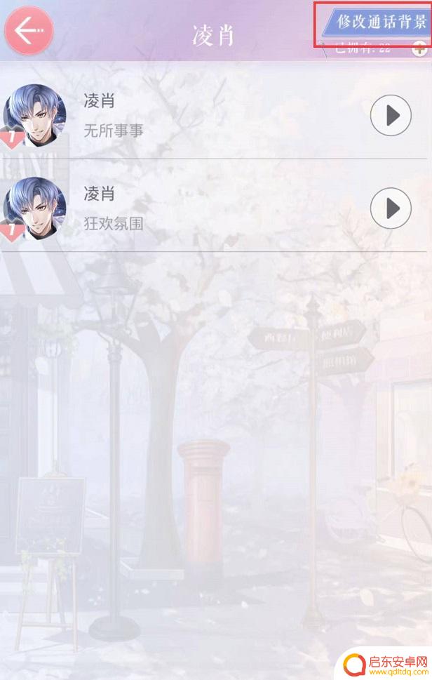 恋与制作人怎么换通话背景 恋与制作人通话背景怎么设置