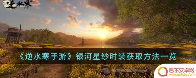 逆水寒如何获得银河星沙 逆水寒手游银河星纱时装获取方法分享